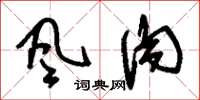 刘少英风肉草书怎么写