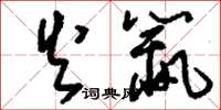 刘少英火鼠草书怎么写