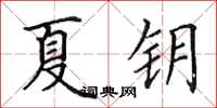 田英章夏钥楷书怎么写