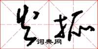 刘少英火抓草书怎么写