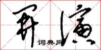 刘少英开演草书怎么写