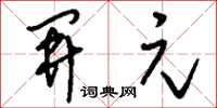 刘少英开元草书怎么写
