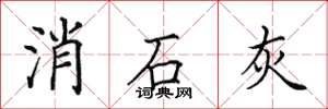 田英章消石灰楷书怎么写