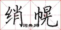 田英章绡幌楷书怎么写