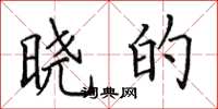 田英章晓的楷书怎么写
