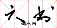 刘少英六书草书怎么写