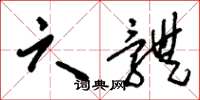 刘少英六体草书怎么写