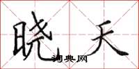 田英章晓天楷书怎么写