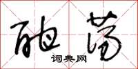 王冬龄酣荡草书怎么写