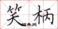 田英章笑柄楷书怎么写