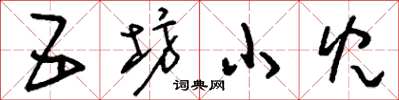 刘少英五坊小儿草书怎么写