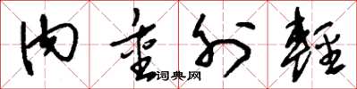 刘少英内重外轻草书怎么写