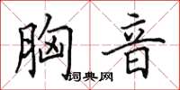 田英章胸音楷书怎么写