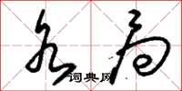 刘少英水局草书怎么写