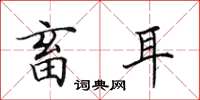 田英章畜耳楷书怎么写