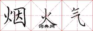 田英章烟火气楷书怎么写