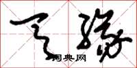 刘少英天缘草书怎么写