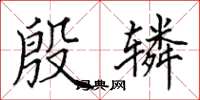 田英章殷辚楷书怎么写
