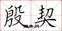 田英章殷契楷书怎么写