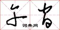 刘少英午间草书怎么写