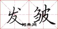 田英章发皱楷书怎么写