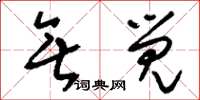 刘少英无觉草书怎么写