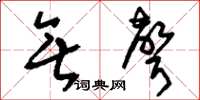 刘少英无声草书怎么写