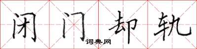 田英章闭门却轨楷书怎么写