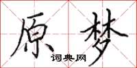 田英章原梦楷书怎么写