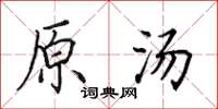 田英章原汤楷书怎么写