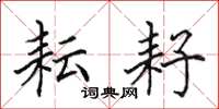 田英章耘耔楷书怎么写