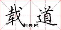 田英章载道楷书怎么写