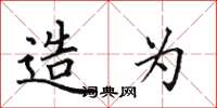田英章造为楷书怎么写