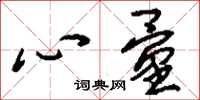 刘少英心量草书怎么写