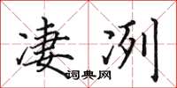 田英章凄冽楷书怎么写