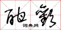 王冬龄酣欢草书怎么写