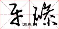 刘少英牙碜草书怎么写