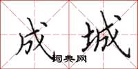 田英章成城楷书怎么写