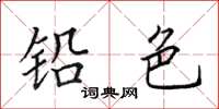 田英章铅色楷书怎么写
