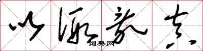 刘少英以假乱真草书怎么写