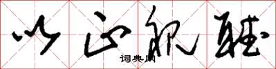 刘少英以正视听草书怎么写