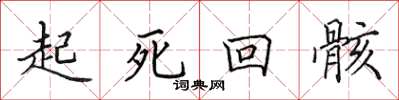 田英章起死回骸楷书怎么写