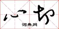 刘少英心切草书怎么写