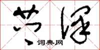 刘少英芗泽草书怎么写