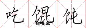 田英章吃馄饨楷书怎么写