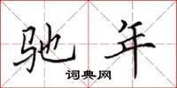 田英章驰年楷书怎么写