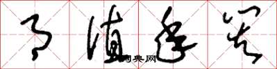 刘少英月值年灾草书怎么写