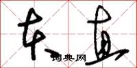 刘少英本直草书怎么写