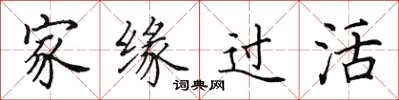 田英章家缘过活楷书怎么写