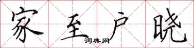 田英章家至户晓楷书怎么写